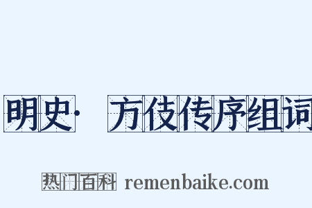 明史·方伎传序组词是什么意思的图片